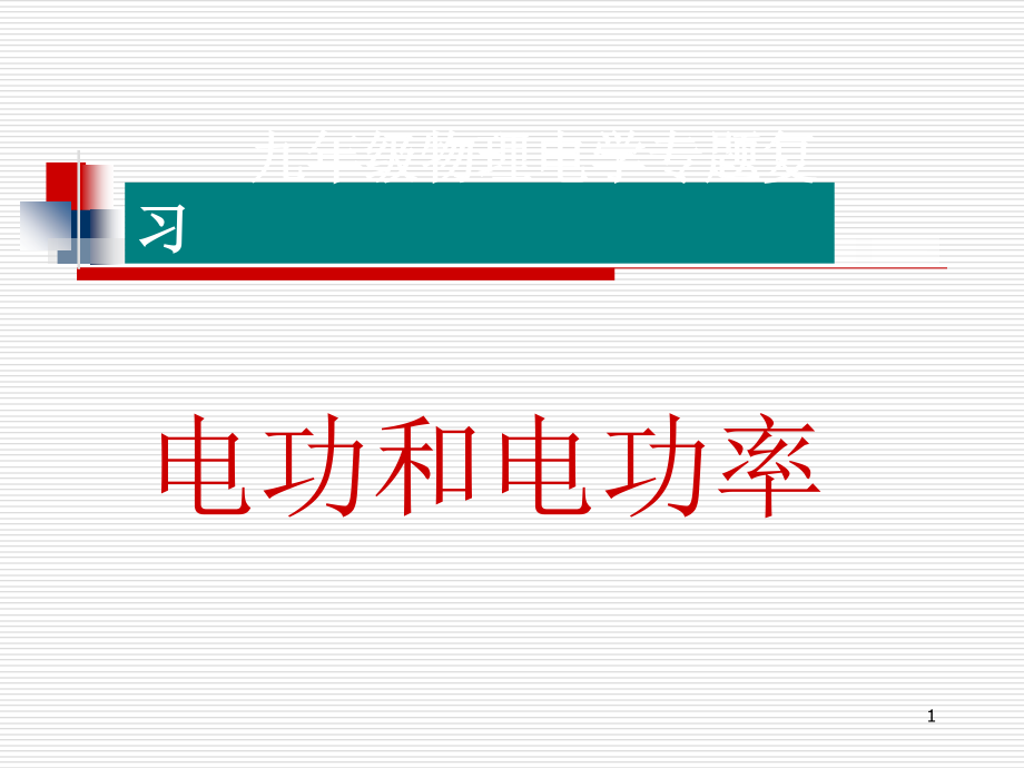 电功与电功率课件_第1页