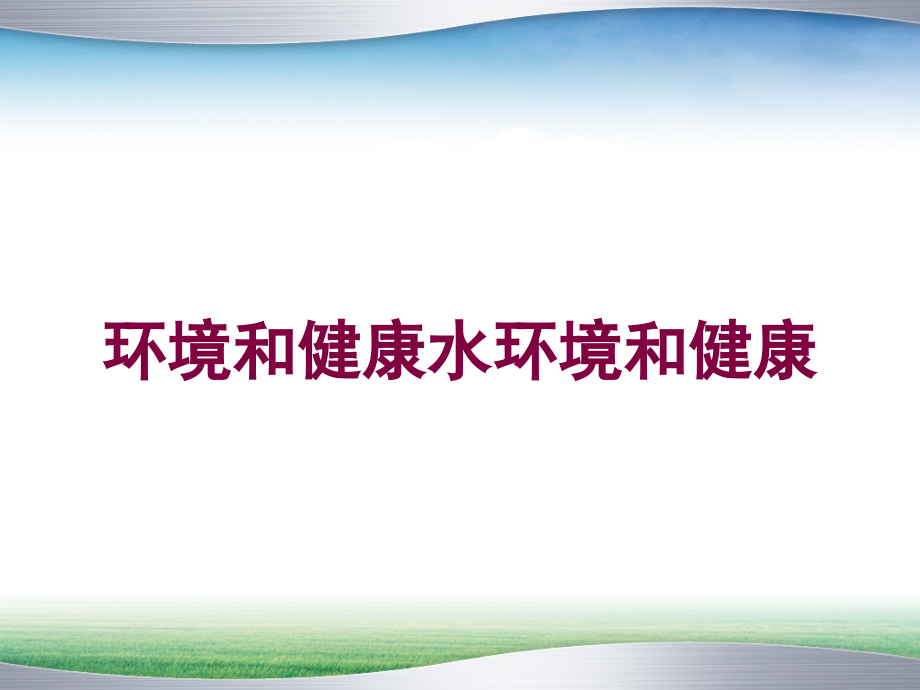 环境和健康水环境和健康培训课件_第1页