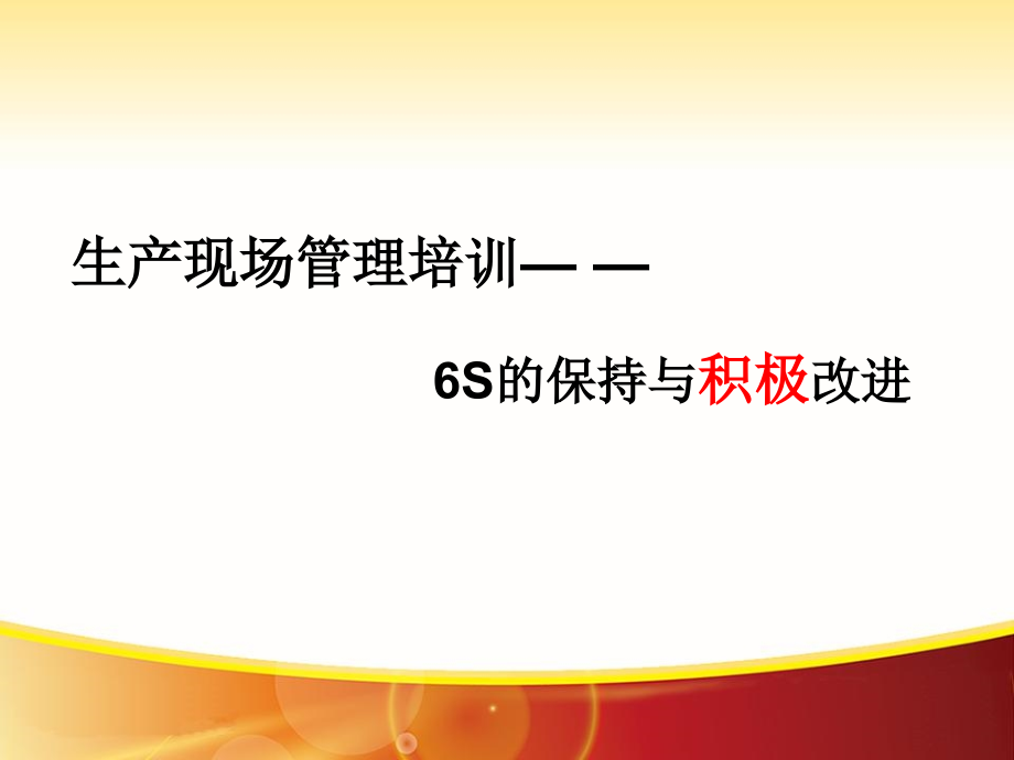 生产现场S管理系列培训——现场管理培训课件_第1页