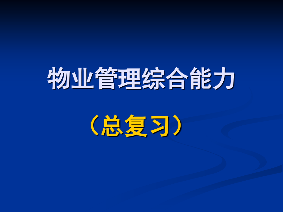 物业管理综合能力(各练习题)课件_第1页