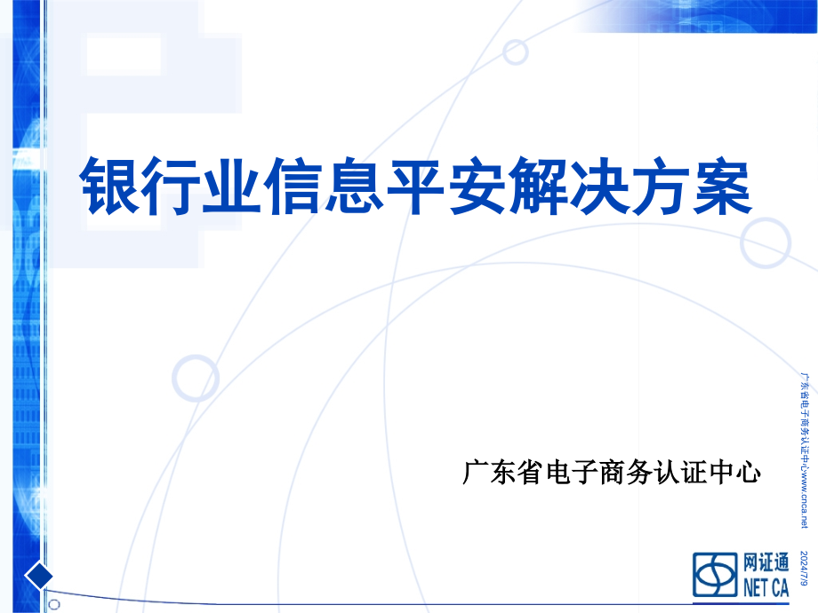 银行业信息安全解决方案广东省电子商务认证中心_第1页