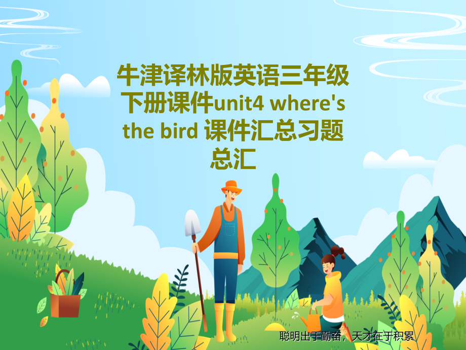 牛津译林版英语三年级下册教学课件unit4-where's-the-bird-教学课件汇总习题总汇文_第1页