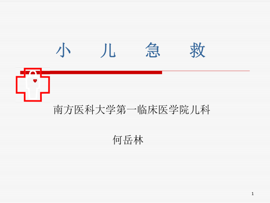小儿急救课件_第1页