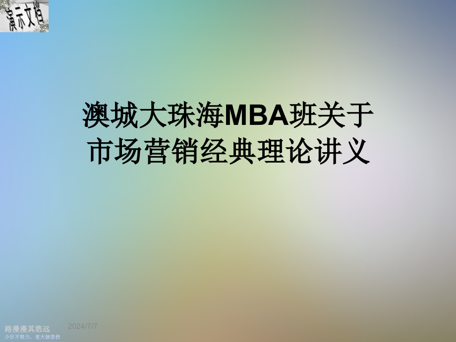 澳城大珠海MBA班关于市场营销经典理论讲义课件_第1页