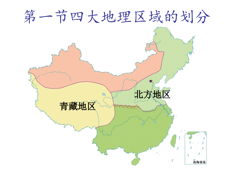 湘教版新编版八级地理下册四大地理区域的划分课件_第1页