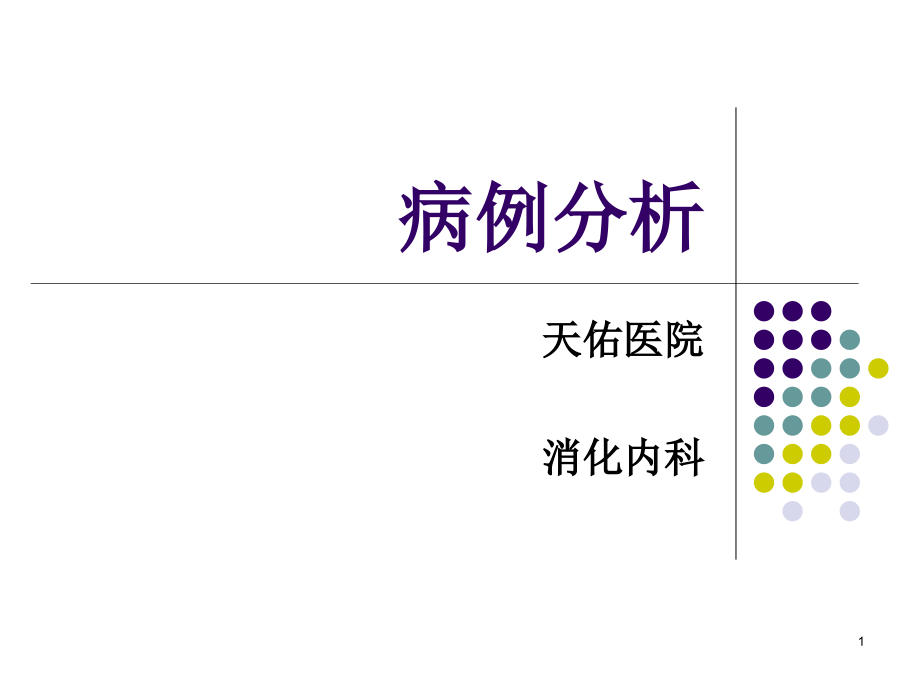 消化内科的病例分析病案分析病历分析课件_第1页