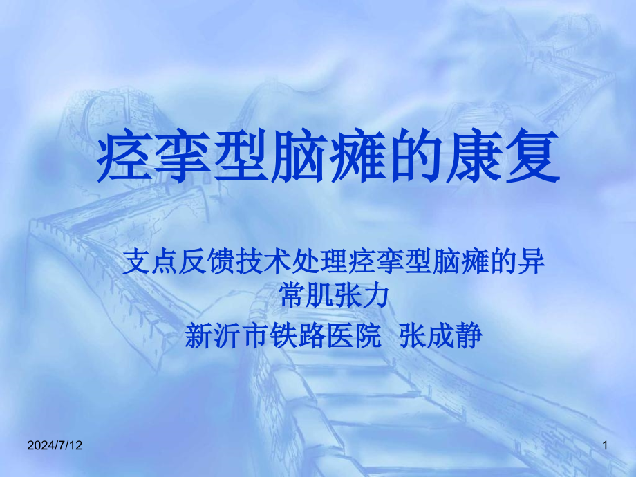 痉挛型脑瘫的康复的支点反馈反馈控制提示触觉与痉挛的关系-课件_第1页