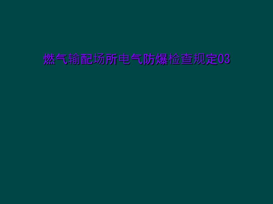 燃气输配场所电气防爆检查规定03课件_第1页