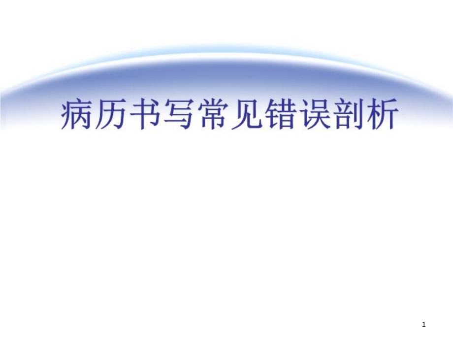 病历书写见错误剖析】课件_第1页