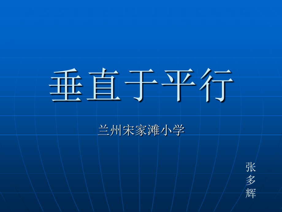 垂直和平行修改PPT课件_第1页