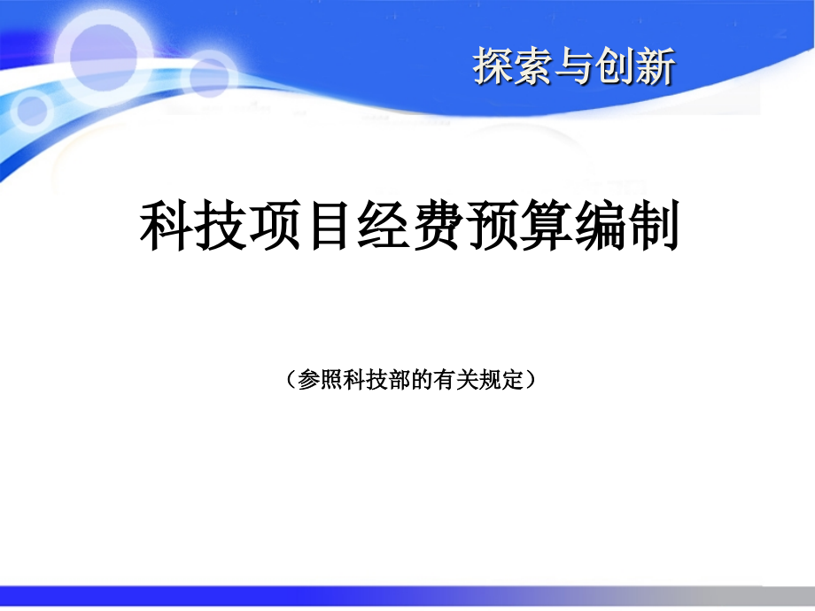 科技项目经费预算编制课件_第1页