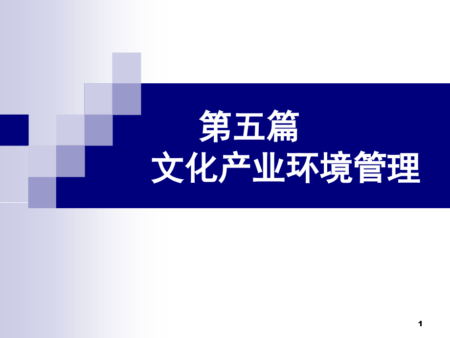 文化事业管理第五篇文化产业环境管理课件_第1页