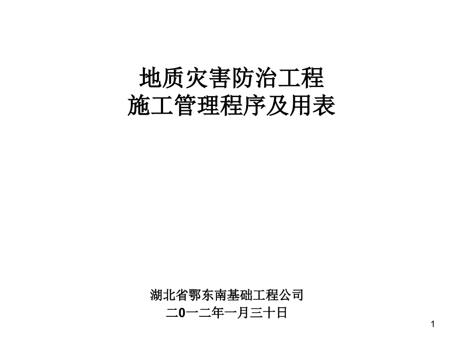 地质灾害防治工程施工管理程序及用课件_第1页