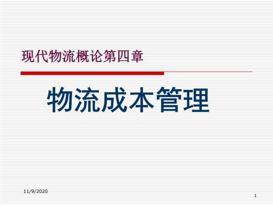 现代物流概论物流成本管理课件_第1页