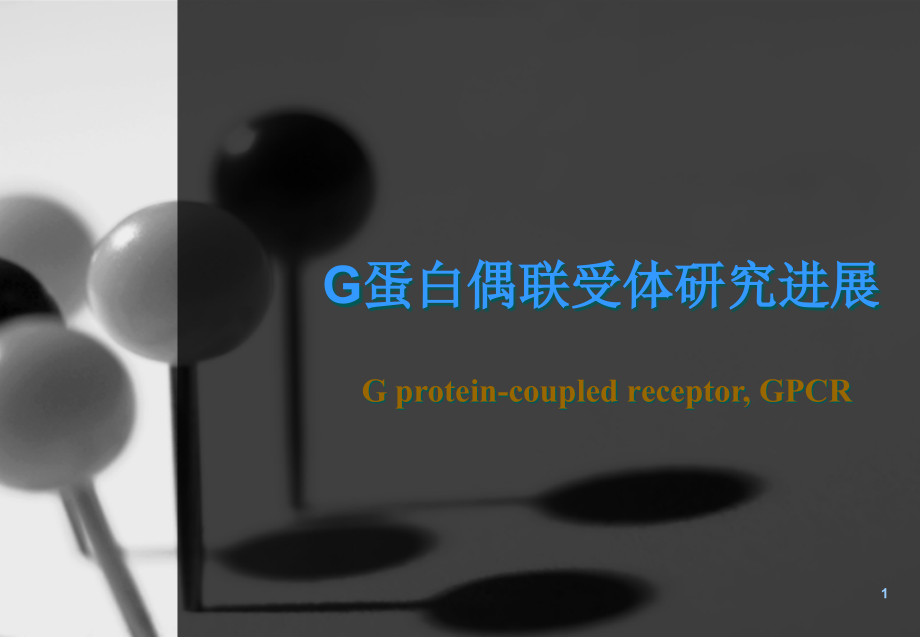 第四讲-G蛋白偶联受体研究进展ppt课件_第1页