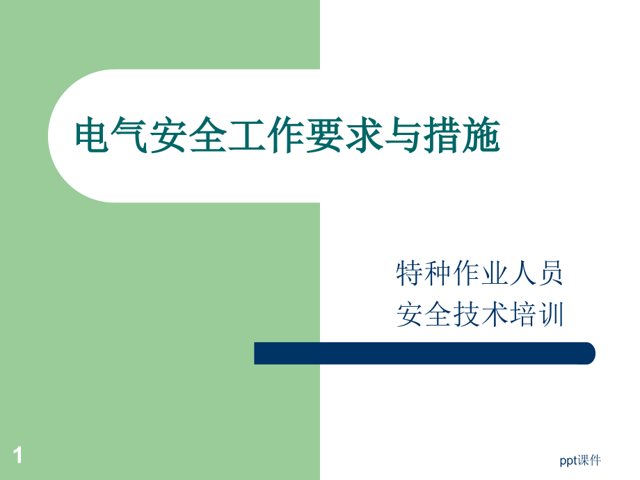 电气安全工作要求与措施--课件_第1页