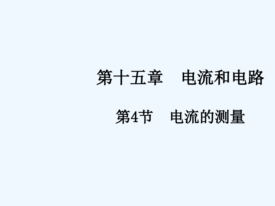 物理人教版九年级全册154电流的测量4电流的测量课件_第1页