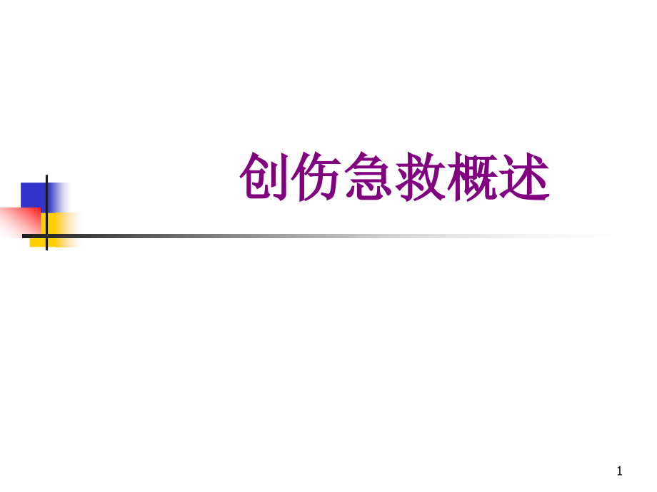 创伤急救概述优质课件_第1页