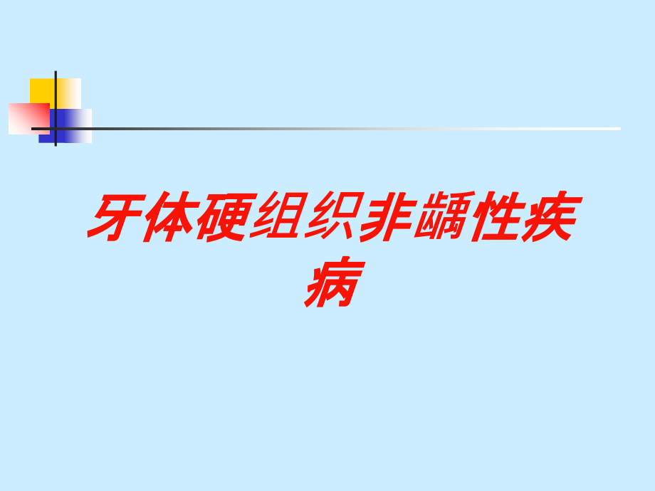 牙体硬组织非龋性疾病培训课件_第1页