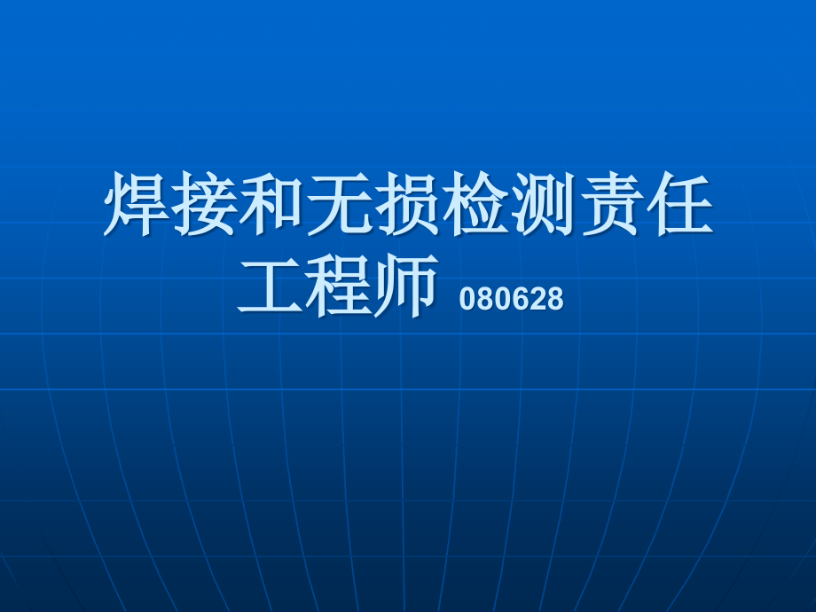 焊接和无损检测责任师讲稿080629课件_第1页