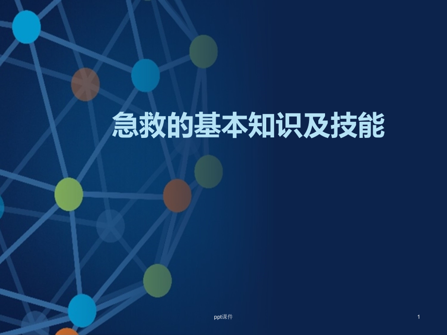 急救的基本知识及技能【急诊科】课件_第1页