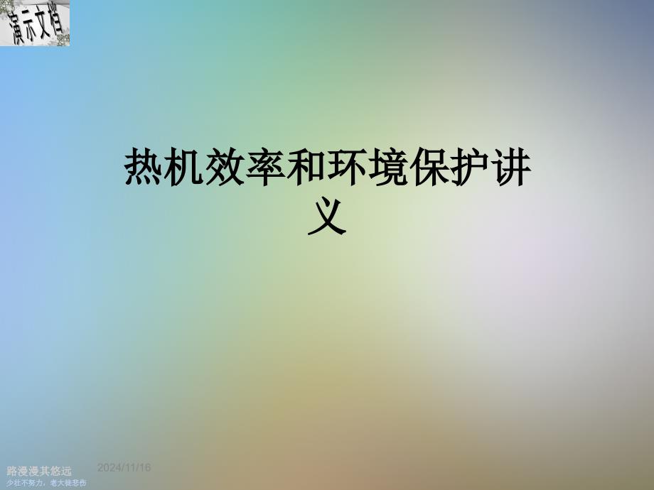 热机效率和环境保护讲义课件_第1页