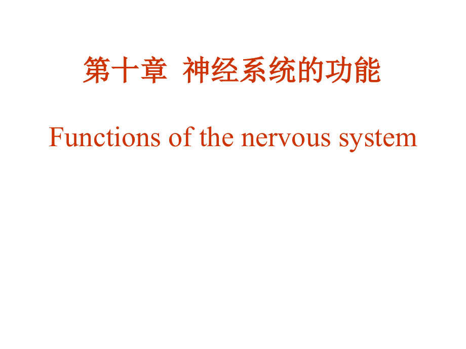 生理学杨莉经系统功能-课件_第1页