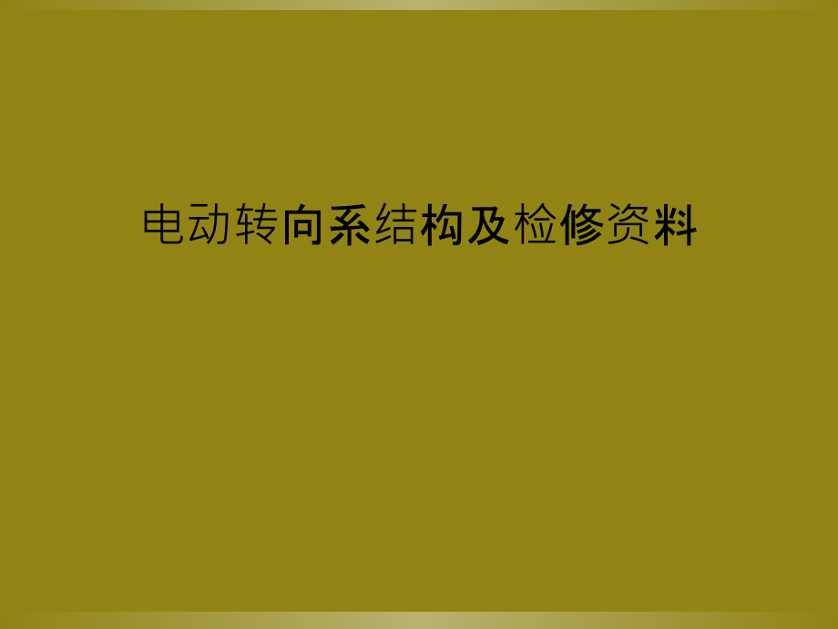 电动转向系结构及检修资料课件_第1页