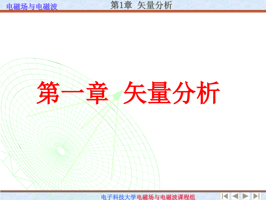 电子科技大学电磁场与电磁波课件_第1页