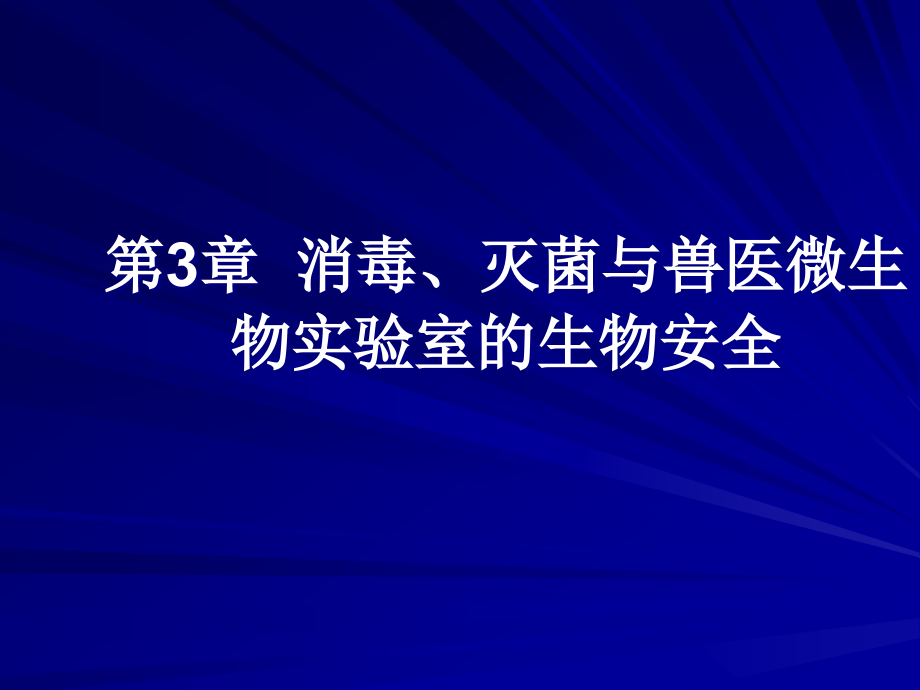 灭菌与兽医微生物实验室的生物安全【-】课件_第1页