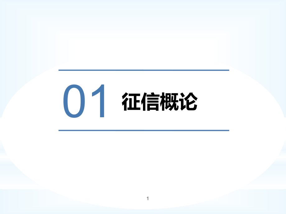 第一章征信概论概要课件_第1页