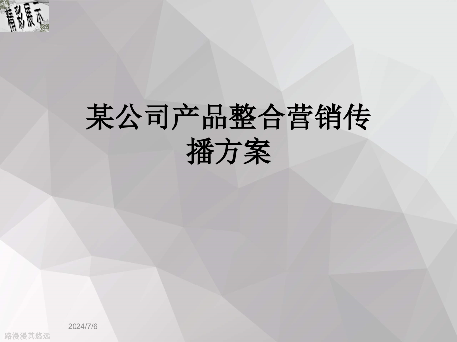 某公司产品整合营销传播方案课件_第1页