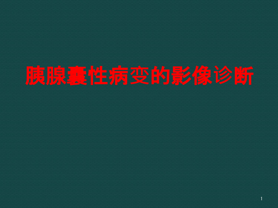 胰腺囊性病变的诊断课件_第1页