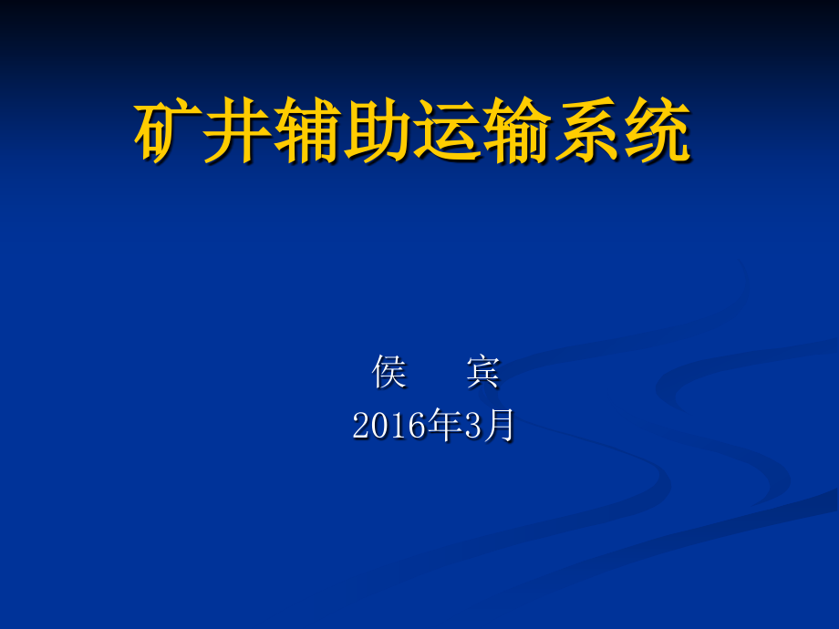 矿井辅助运输系统课件_第1页