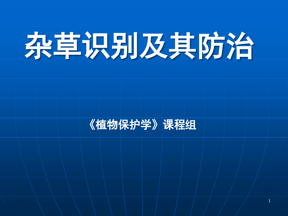 杂草识别及其防治课件_第1页