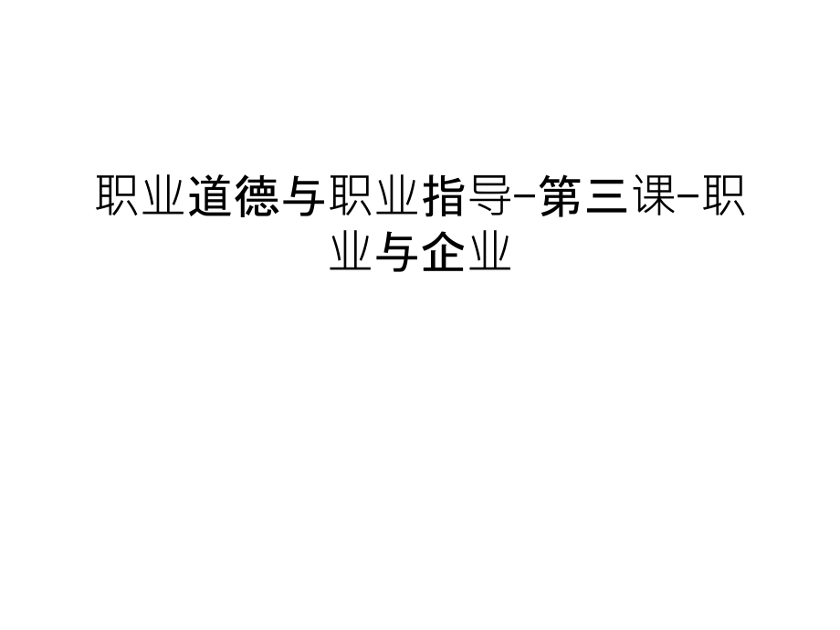 职业道德与职业指导-第三课-职业与企业教案资料课件_第1页