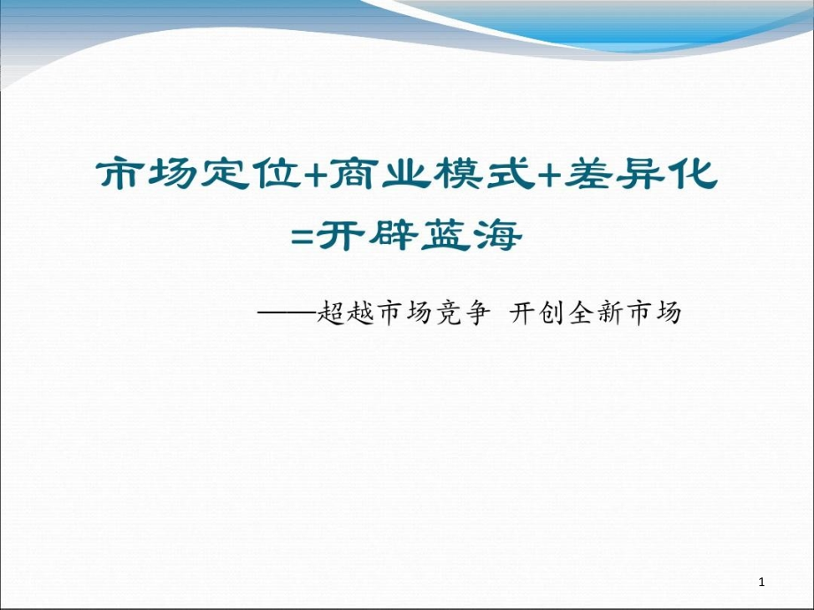 市场定位商业模式差异化开辟蓝海概要课件_第1页