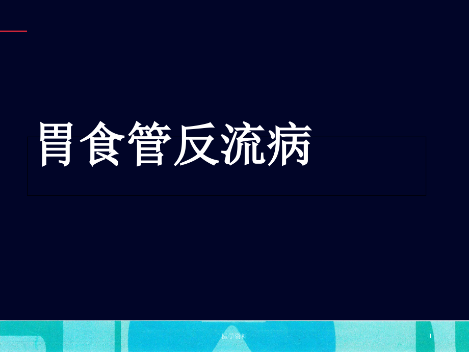 内科学(胃食管反流病)课件_第1页