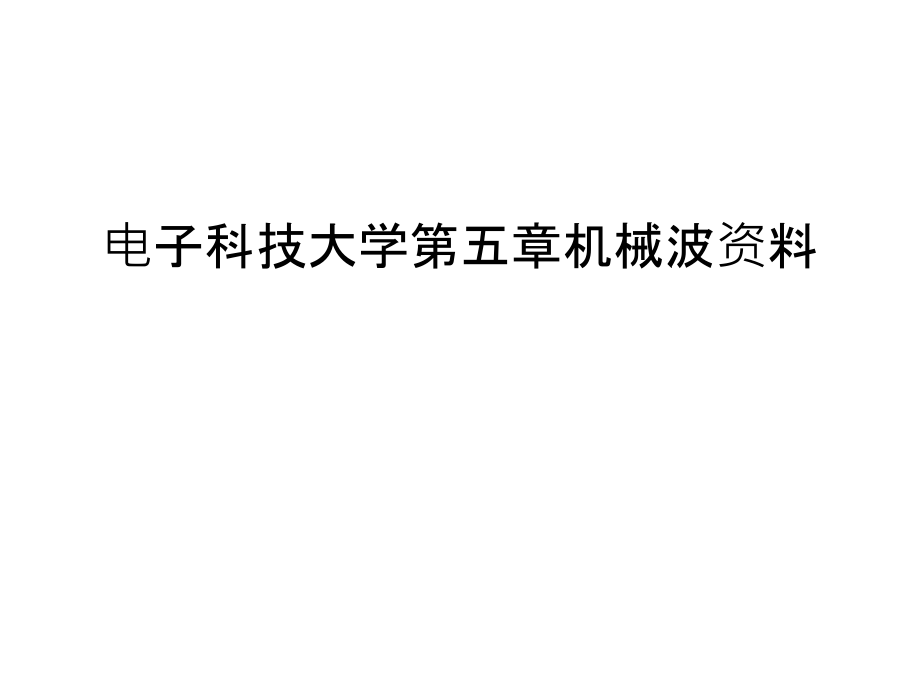 电子科技大学第五章机械波资料复习过程课件_第1页