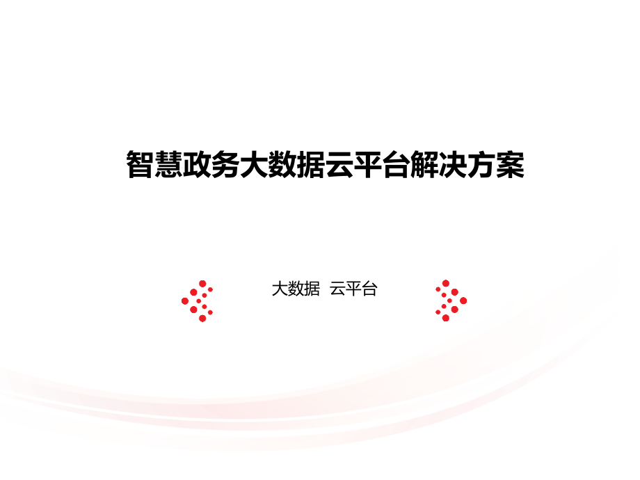 智慧政务大数据云平台解决方案课件_第1页