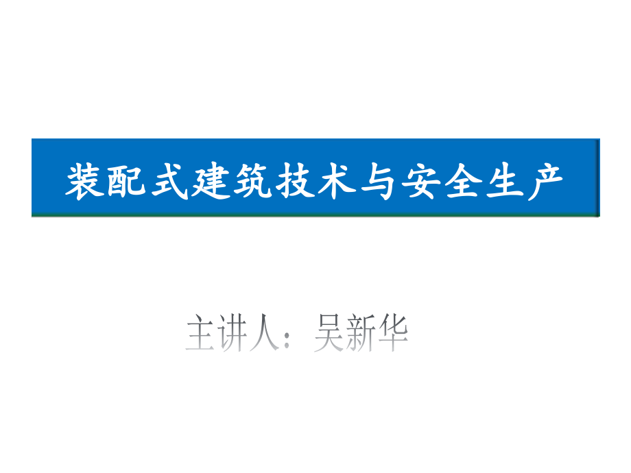 装配式建筑技术与安全生产图文并茂课件_第1页