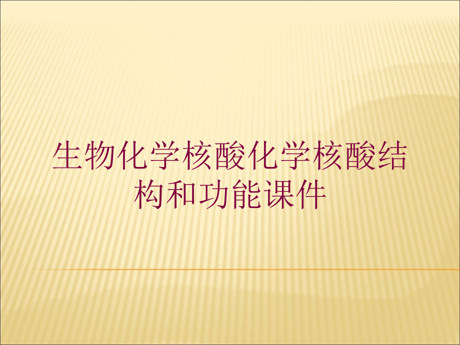 生物化学核酸化学核酸结构和功能课件培训课件_第1页