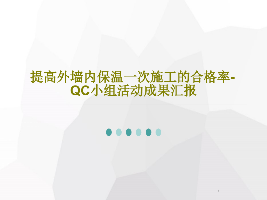 提高外墙内保温一次施工的合格率-QC小组活动成果课件_第1页