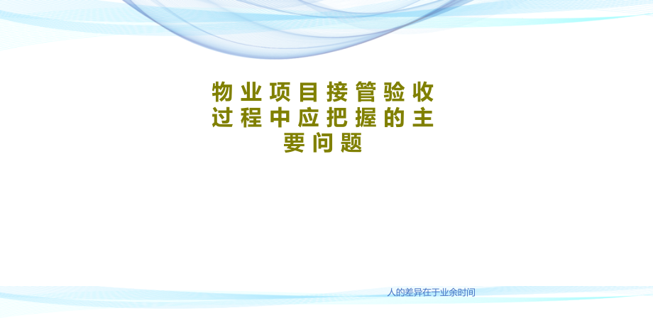 物业项目接管验收过程中应把握的主要问题教学课件_第1页