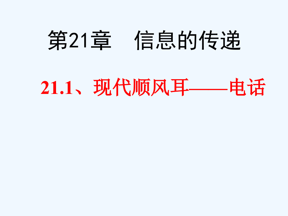 物理人教版九年级全册21章-第1节-现代顺风耳-电话课件_第1页