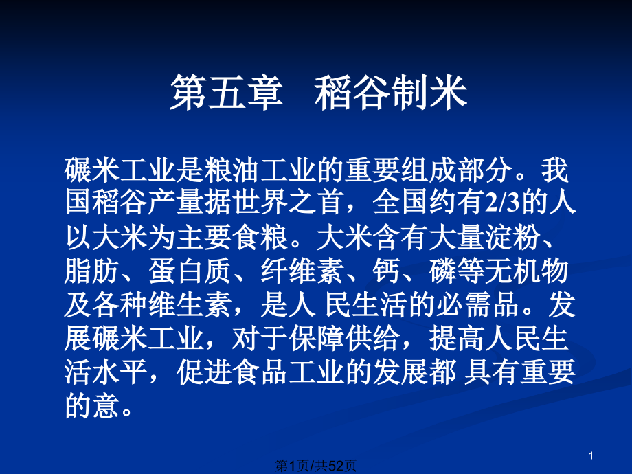 稻谷制米及米制品加工课件_第1页