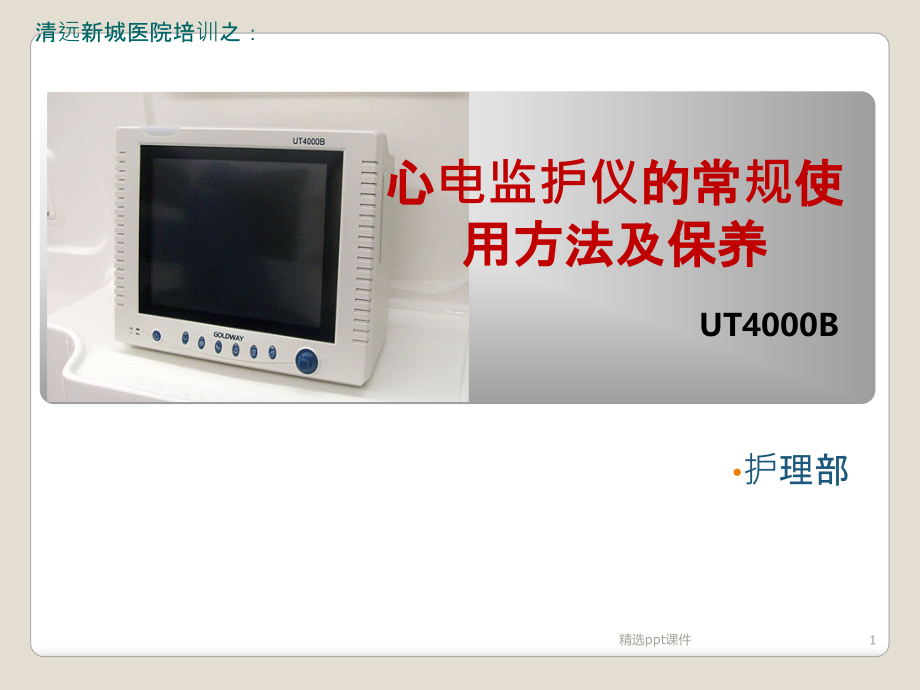 护理心电监护仪的临床使用及保养课件_第1页