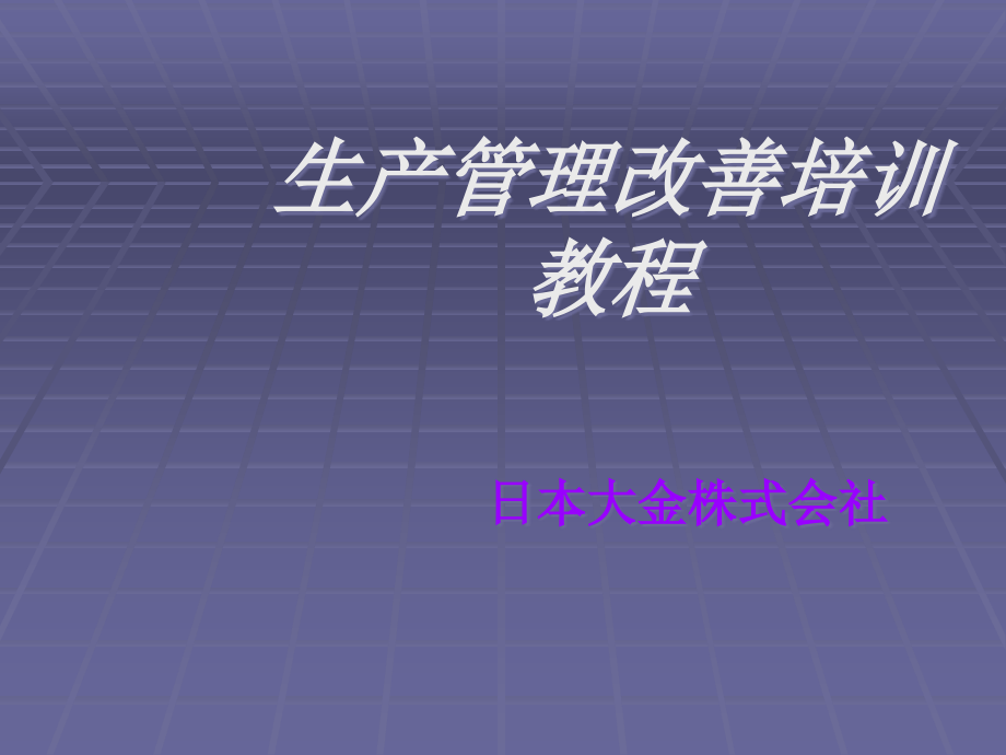 生产管理改善经典培训教程课件_第1页