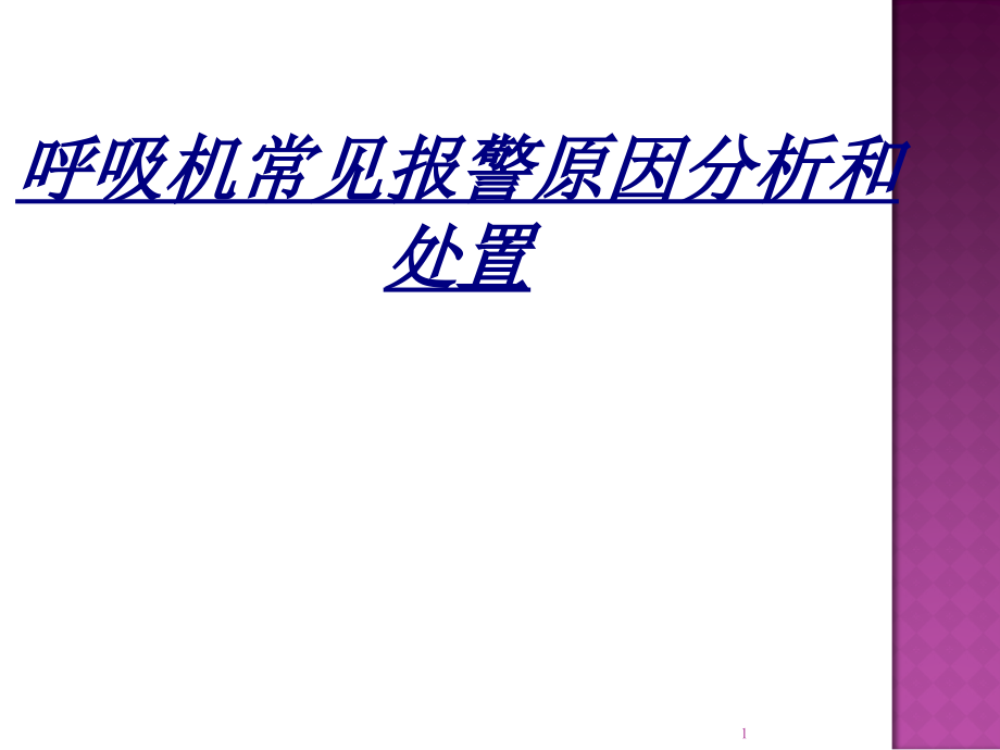 呼吸机常见报警原因分析和处置讲义课件_第1页