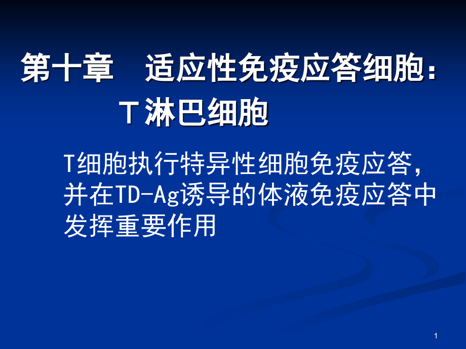 适应性免疫应答细胞课件_第1页